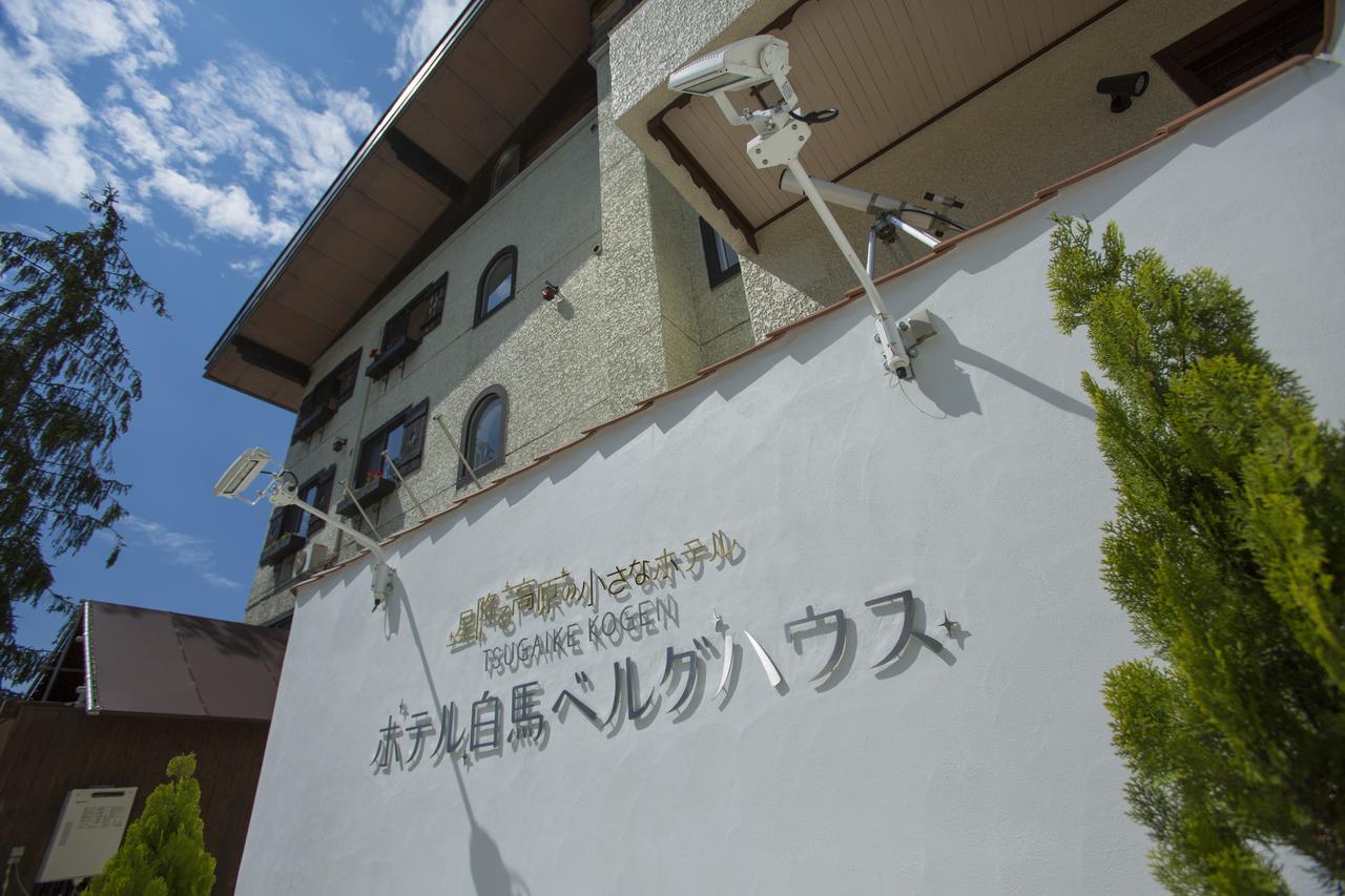 ホテル白馬ベルグハウス 小谷村 エクステリア 写真